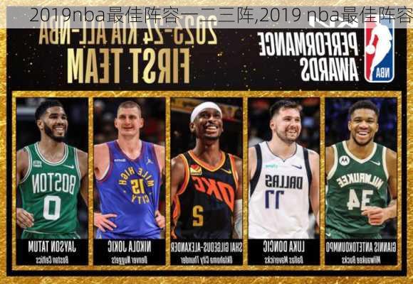 2019nba最佳阵容一二三阵,2019 nba最佳阵容