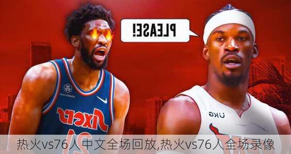 热火vs76人中文全场回放,热火vs76人全场录像