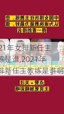 2021年女排新任主教练是谁,2021年女排新任主教练是谁啊