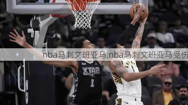 nba马刺文班亚马,nba马刺文班亚马受伤