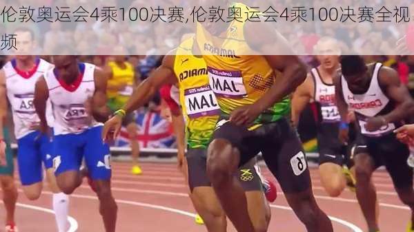 伦敦奥运会4乘100决赛,伦敦奥运会4乘100决赛全视频