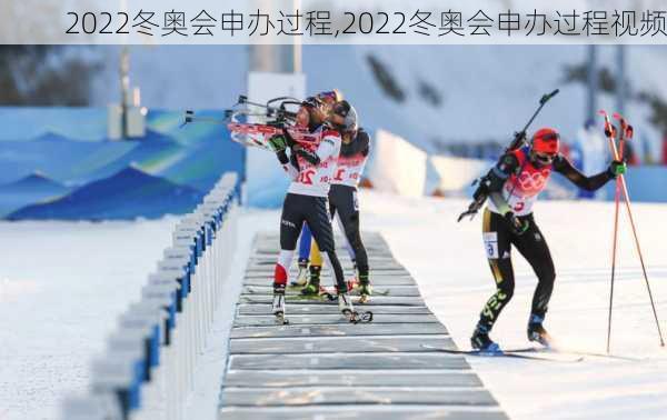 2022冬奥会申办过程,2022冬奥会申办过程视频