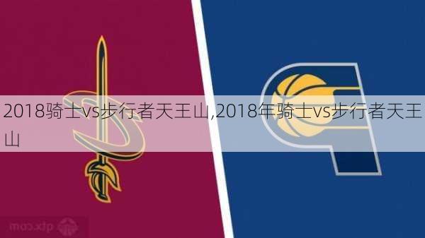 2018骑士vs步行者天王山,2018年骑士vs步行者天王山