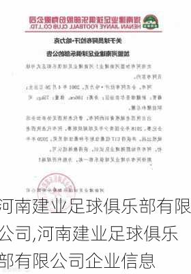 河南建业足球俱乐部有限公司,河南建业足球俱乐部有限公司企业信息