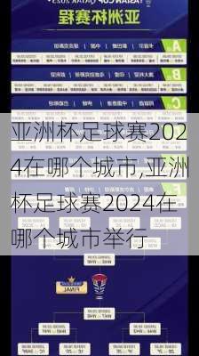 亚洲杯足球赛2024在哪个城市,亚洲杯足球赛2024在哪个城市举行