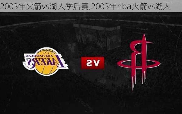 2003年火箭vs湖人季后赛,2003年nba火箭vs湖人