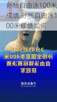 孙杨自由泳100米成绩,孙杨自由泳100米成绩如何