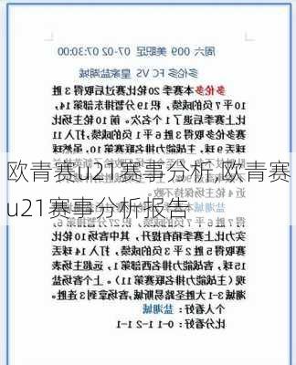 欧青赛u21赛事分析,欧青赛u21赛事分析报告