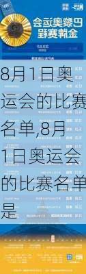 8月1日奥运会的比赛名单,8月1日奥运会的比赛名单是