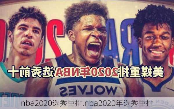 nba2020选秀重排,nba2020年选秀重排