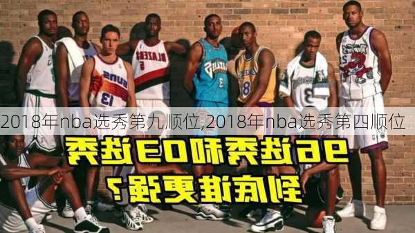 2018年nba选秀第九顺位,2018年nba选秀第四顺位