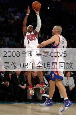 2008全明星赛cctv5录像,08年全明星回放