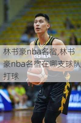 林书豪nba名宿,林书豪nba名宿在哪支球队打球