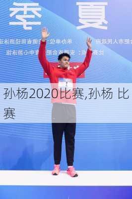 孙杨2020比赛,孙杨 比赛