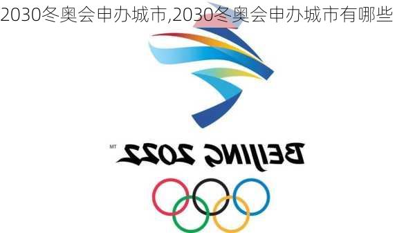 2030冬奥会申办城市,2030冬奥会申办城市有哪些