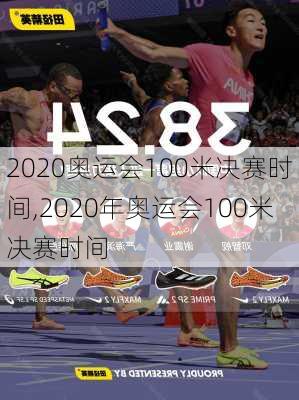 2020奥运会100米决赛时间,2020年奥运会100米决赛时间