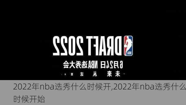 2022年nba选秀什么时候开,2022年nba选秀什么时候开始