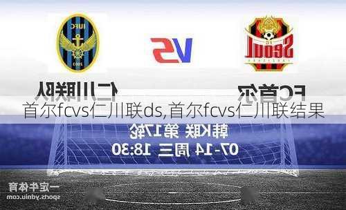 首尔fcvs仁川联ds,首尔fcvs仁川联结果