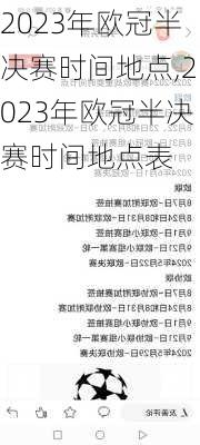 2023年欧冠半决赛时间地点,2023年欧冠半决赛时间地点表