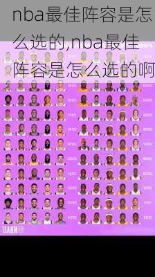 nba最佳阵容是怎么选的,nba最佳阵容是怎么选的啊