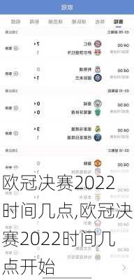 欧冠决赛2022时间几点,欧冠决赛2022时间几点开始