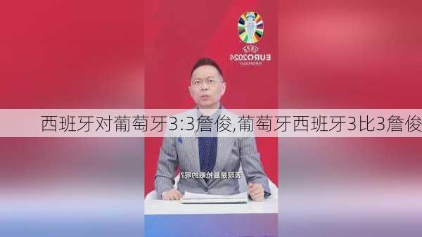 西班牙对葡萄牙3:3詹俊,葡萄牙西班牙3比3詹俊