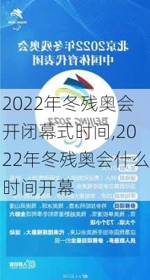 2022年冬残奥会开闭幕式时间,2022年冬残奥会什么时间开幕