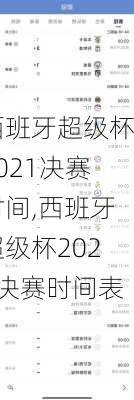 西班牙超级杯2021决赛时间,西班牙超级杯2021决赛时间表