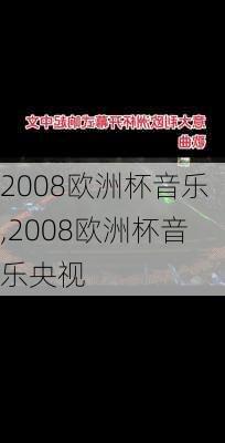 2008欧洲杯音乐,2008欧洲杯音乐央视