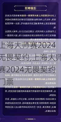 上海大师赛2024无畏契约,上海大师赛2024无畏契约门票