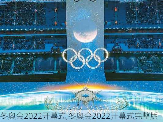 冬奥会2022开幕式,冬奥会2022开幕式完整版