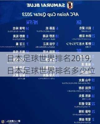 日本足球世界排名2019,日本足球世界排名多少位