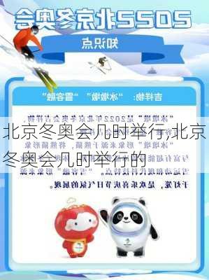 北京冬奥会几时举行,北京冬奥会几时举行的