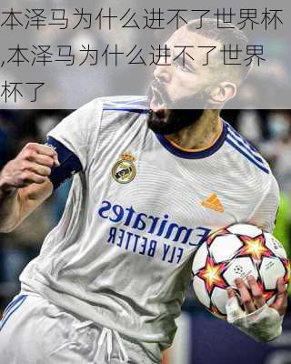 本泽马为什么进不了世界杯,本泽马为什么进不了世界杯了