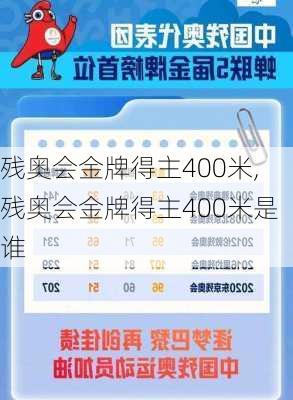 残奥会金牌得主400米,残奥会金牌得主400米是谁