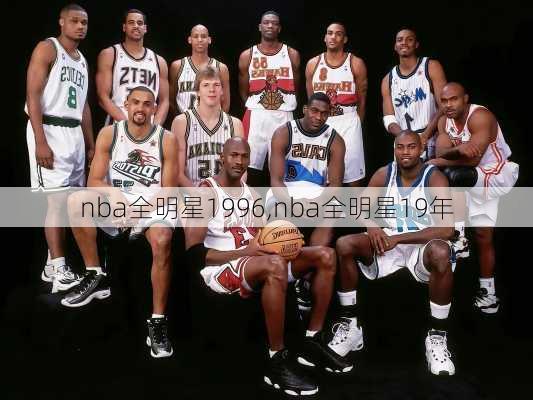 nba全明星1996,nba全明星19年