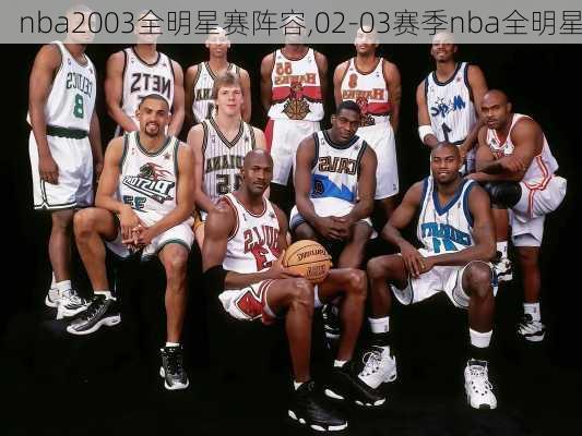 nba2003全明星赛阵容,02-03赛季nba全明星