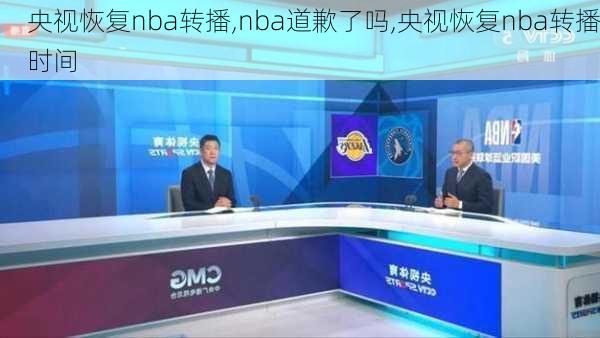 央视恢复nba转播,nba道歉了吗,央视恢复nba转播时间