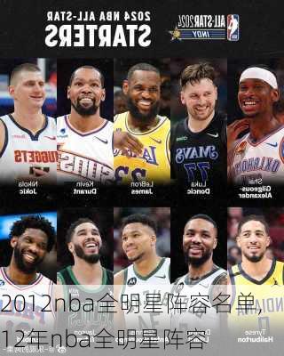 2012nba全明星阵容名单,12年nba全明星阵容