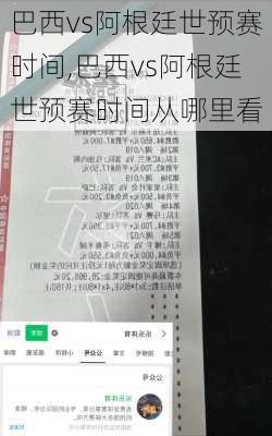 巴西vs阿根廷世预赛时间,巴西vs阿根廷世预赛时间从哪里看