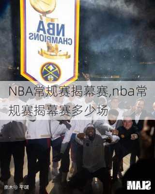 NBA常规赛揭幕赛,nba常规赛揭幕赛多少场