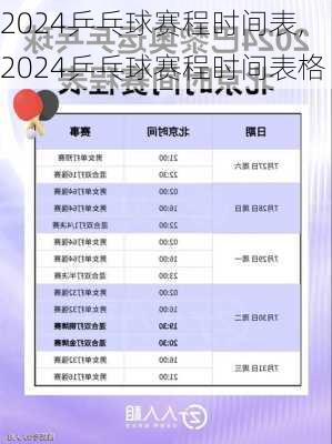 2024乒乓球赛程时间表,2024乒乓球赛程时间表格