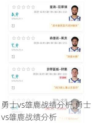 勇士vs雄鹿战绩分析,勇士vs雄鹿战绩分析