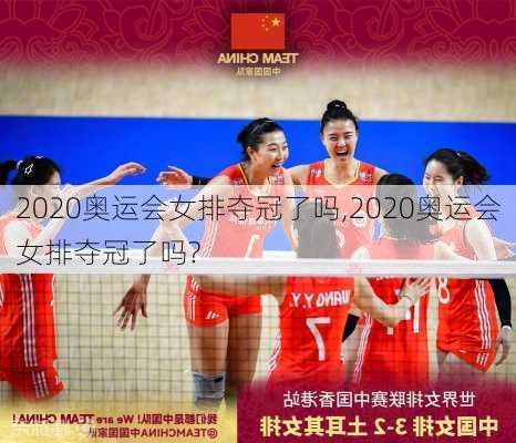 2020奥运会女排夺冠了吗,2020奥运会女排夺冠了吗?