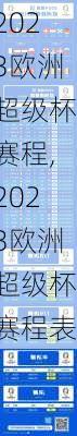 2023欧洲超级杯赛程,2023欧洲超级杯赛程表