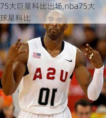 75大巨星科比出场,nba75大球星科比