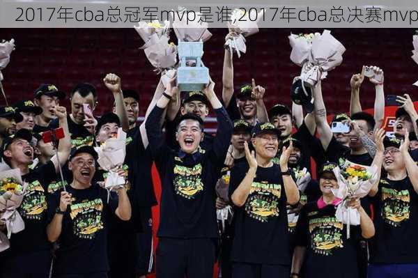 2017年cba总冠军mvp是谁,2017年cba总决赛mvp