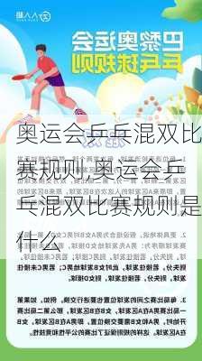 奥运会乒乓混双比赛规则,奥运会乒乓混双比赛规则是什么