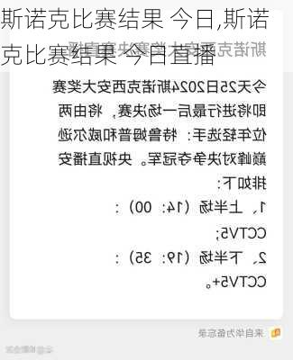 斯诺克比赛结果 今日,斯诺克比赛结果 今日直播