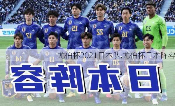 尤伯杯2021日本队,尤伯杯日本阵容